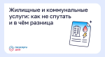 Жилищные и коммунальные услуги: как не спутать  и в чем разница?